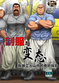 [ Neyuki Dō ( Taka jiǔ Nozomu ) ] Seifuku To Hentai Kaitai Gō Yamauchi No Baai | 制服与变态——拆除工人山内的奇妙冒险 [Chinese] [马栏山汉化组] [Digital] 作品封面