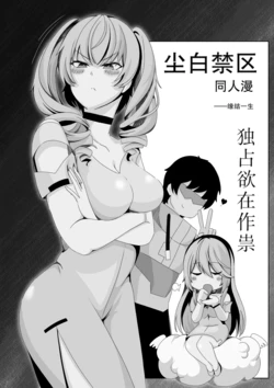 ［缘结一生］尘白禁区-独占欲在作祟 作品封面