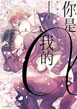 [ASANAE Arata] Kimi wa Alpha︱你是我的 α [Chinese] 作品封面