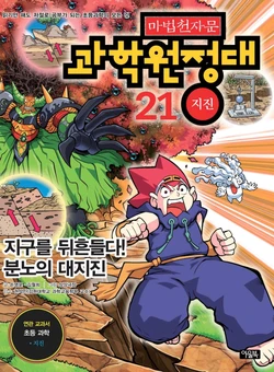 마법천자문 과학원정대 21-30권