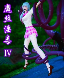 魔丝淫毒（3）-图片 作品封面