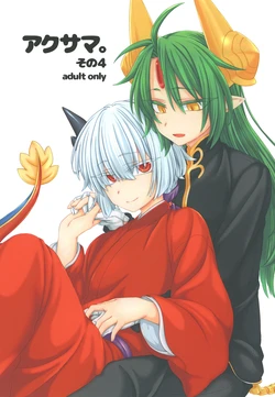 [Shima Hitsuji (Unazuki)] Akusama. Sono 4 (Shinrabansho) [Digital] 作品封面