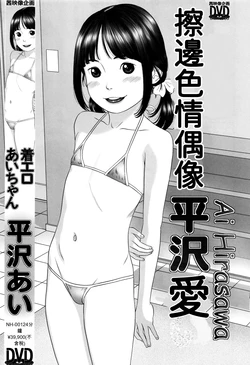[Hiraya Nobori] Chaku Ero Ai-chan 擦邊色情偶像小愛 (Loli Kantetsu) (Comic LO 2015-02) [Chinese] 作品封面