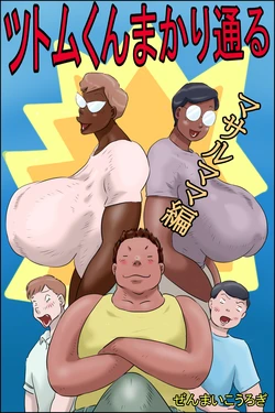 [Zenmai Kourogi] Tsutomu-kun makaritoru! (Masaru mama-hen + Koichi mama-hen) [Português PT-BR] 作品封面