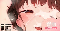 [Henreader] 往可爱的小脸上抹匀精液 [Chinese] [欶澜汉化组] 作品封面