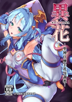 [OXIDE_Lab (OXIDEENGINE)] Kotohana -Sei Shinkan Shokushu Nyuujoku Choukyou- [Digital] 作品封面