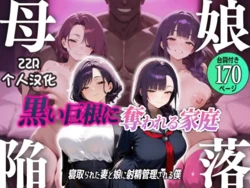 [Muchitsuma] Oyako Kanraku ~Kuroi Kyokon ni Ubawareru Katei, Netorareta Tsuma to Musume ni Shasei Kanri Sareru Boku~ [AI Generated] [chinese] 作品封面