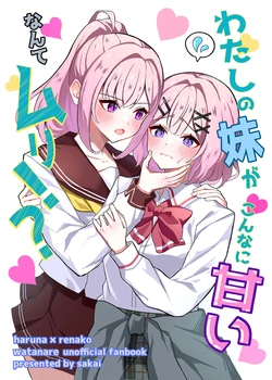 [sakai] Watashi no Imouto ga Konna ni Amai Nante Muri?! (Watashi ga Koibito ni Nareru Wakenaijan, Muri Muri! (Muri ja Nakatta!?)) [Digital]