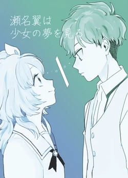 Aikatsu! - Sena Tsubasa wa shōjo no yume o miru (Sakana)