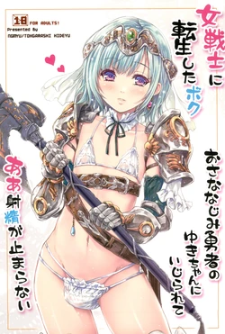 Aku bereinkarnasi sebagai seorang prajurit wanita, dan teman masa kecilku Yuki-chan, sang pahlawan, sedang bermain denganku, dan aku tidak bisa berhenti berejakulasi 作品封面