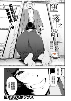 [X36MaruBox] Daraku no Michiyuki(COMIC Shitsurakuten 2026-03) [Chinese] [摆烂吃瓜漢化] [Digital]