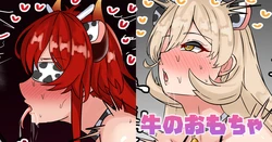 [テフル] 牛のおもちゃ (にじさんじ)