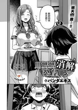 [パンダエキス]Mama de Hassan Shimashou ne♡(COMIC Shitsurakuten 2026-04)[Chinese][摆烂吃瓜漢化][Digital] 作品封面