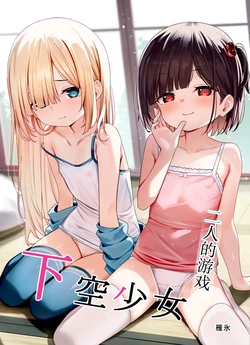 [xyomouse (Kari Koori)] Kakuu Shoujo ~Futari no Tawamure~ | 二人的游戏~下空少女~ [Chinese] [白杨汉化组] 作品封面