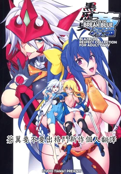 (C94) [STUDIO TIAMAT (TANABE)] CHRONICLE OF BREAK BLUE (BLAZBLUE)  [Chinese] [蒼翼要不要出格鬥新作個人翻譯] 作品封面