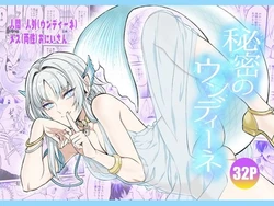 [TATEIYA (館井)]秘密のウンディーネ 作品封面