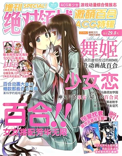 绝对领域激萌百合ACG特辑