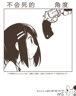 [nnS 音速モーモン)]shinanaikakudo不会死的角度[中国翻訳] 作品封面