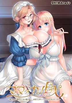 [Shibasoft] Mama x Kano EX ~Ryoushu Kizoku ni Totsugitakunai Musume no Tame ni, Okaa-san ga Ecchi na Tehodoki Itashimasu~ DLC