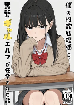 [Minuki Creating Machine] Boku no seiyoku shori-gakari ni, kurokami gyaruerufu ga ninmei sa reta hanashi [Chinese] [AI翻译+人工润色] [AI去码] 作品封面