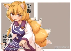 [Bunchounonegura (Pitti)] Managitsune Gyakutai Giwaku ? (Touhou Project) (Chinese)
