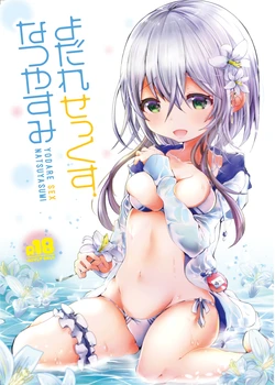 [blue killer (毒でんぱ)] よだれせっくすなつやすみ [DL版] 作品封面
