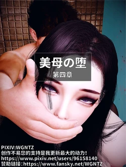 [WGNTZ]美母の堕 第四章 作品封面