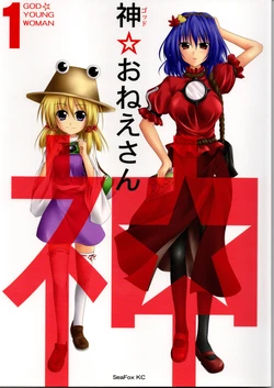 (seafox)神★お姉さん1（東方project） 作品封面