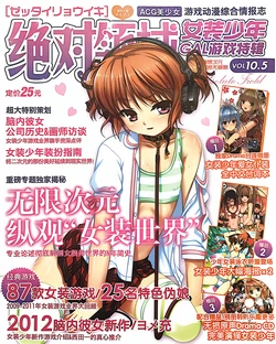 绝对领域第10.5期女装少年GAL游戏特辑