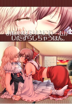 [Yuugen Sangyou Sukimakaze (Tanken Harahara)] Onemu na Marisa ni Reimu ga Itazura shichau Hon. (Touhou Project) [Chinese] [茶与金平糖汉化组] 作品封面
