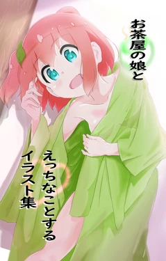[Muraimura] Ochaya no Musume to Ecchi na Koto suru Irasuto Shuu 作品封面