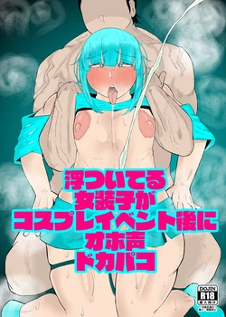 [KANI the WORLD(蟹澤あるど / KANI the WORLD)]浮ついてる女装子がコスプレイベント後にオホ声ドカパコ 作品封面