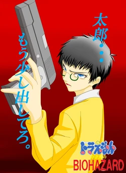 ドラえもん のび太のバイオハザード