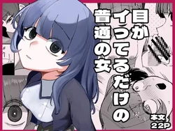 [Akiya (Akiyamine)] Me ga Itteru dake no Futsuu no Onna [Chinese] [ハレハレ] 作品封面