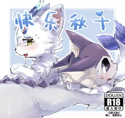 快乐秋千❤️ - 鲨布与蘑菇 (Pokémon) [Chinese] 作品封面