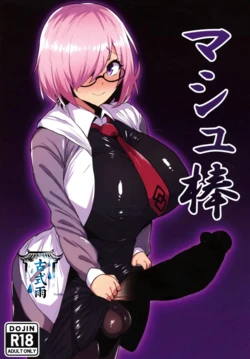 (C107) [Ichigo Slime (Mochiume)] Mashu Bou (Fate/Grand Order)[中国翻译] [古式雨个人汉化] 作品封面