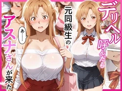 デリヘル呼んだら元同級生のアスナさんが来た [AI Generated] 作品封面