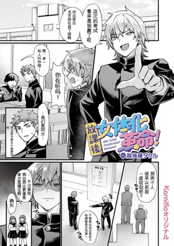 [AI翻译+润色][Echigoya Takeru] Houkago Nyotaika Kakumei! 作品封面
