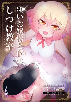 [Kong-Chic-Show! (Yamamoto Manami)] Yui Ojōsama to Boku no Shitsuke Kyōshitsu 作品封面