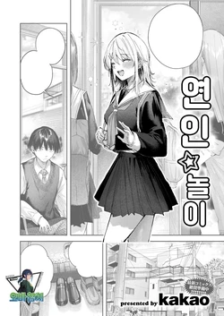 [kakao] koibito☆gotko | 연인☆놀이(COMIC Kairakuten BEAST 2026-03)[korean][팀 오바참치]