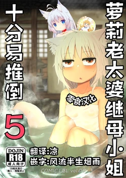[LBL] Loli Baba Okaa-san wa Oshi ni Yowai 5 | 萝莉老太婆继母小姐十分易推倒5 [Chinese] [零食汉化组&無修loli重嵌][无修正][55P] 作品封面