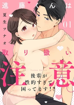 [ natuo tunao] syokorabu】 sindou kun ha to ri atuka i tyuui。 ～ kouhai ga seiteki sugi te koma xtu te masu!?～01-11｜进藤先生请小心轻放。 ～后辈性欲太强让我很困扰！？～01-11[中文] [橄榄汉化组]