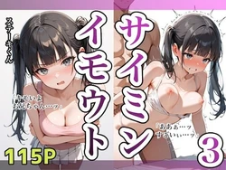 [ステーキくん] イモウトサイミン3 [AI Generated] 作品封面