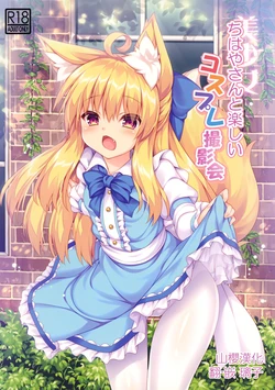 (C94) [Doku Denpa Jushin-chuu (Roshin)] Chihaya-san to Tanoshii Cosplay Satsueikai [English] [VGT13] 作品封面