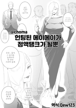 The picked up Meimei just becomes a za*n tank | 헌팅된 메이메이가 정액탱크가 될뿐 作品封面