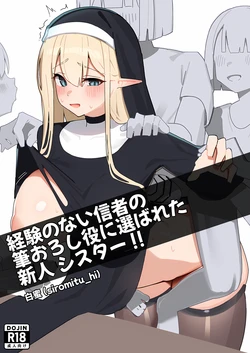 [siromitu_hi] Keiken no nai shinja no fudeoroshi-yaku ni eraba reta shinjin shisutā 作品封面
