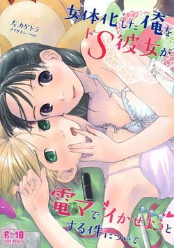 (C89) [Tsumasaki Label (Hidari Kagetora)] Nyotaika Shita Ore o Do-S Kanojo ga DenMa de Ikaseyou to Suru Ken ni Tsuite [Spanish][Zombie9888] 作品封面