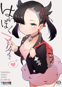 [Shironegiya (miya9)] Haiboku Marie-chan (Pokémon Sword and Shield) [Chinese] [不咕鸟汉化组]] [Digital] 作品封面