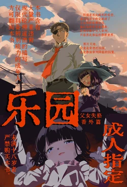 [Rinri ga nai (Yumikichi)] Rakuen | 乐园  [Chinese] [Sky110036个人汉化] [Digital] 作品封面
