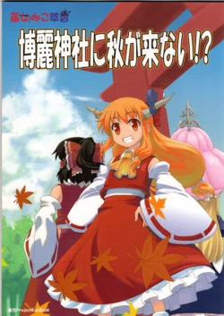 (Haniwa's stall) Autumn never comes to Hakurei Shrine (Touhou Project) 作品封面
